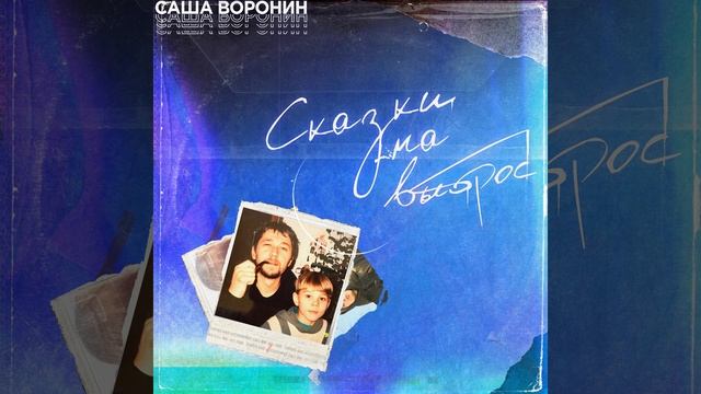 Сказки на выброс смотреть онлайн