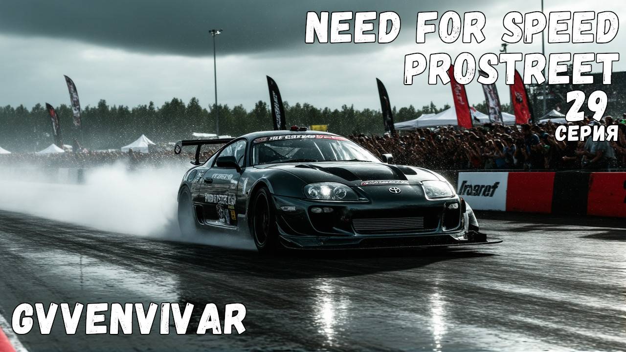 Много дрифта || Need for Speed: ProStreet - 29 смотреть онлайн