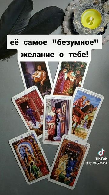 ЕЕ САМОЕ "БЕЗУМНОЕ" ЖЕЛАНИЕ О ТЕБЕ ! / Таро для мужчин 💘 смотреть онлайн