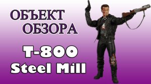 Обзор - Терминатор T-800 Steel Mill [ОБЪЕКТ]