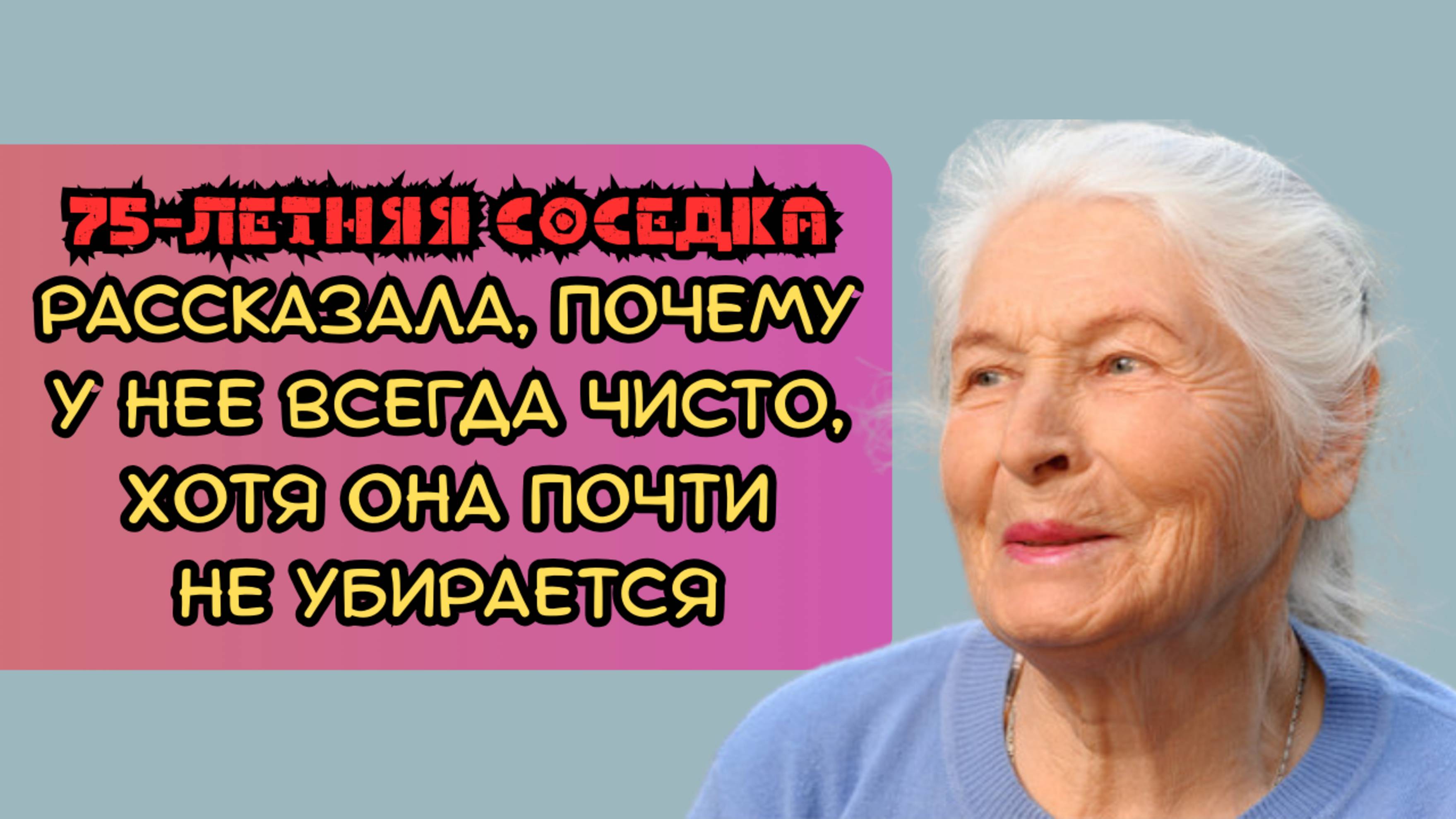 75-летняя соседка рассказала, почему у неё всегда чистота, хотя она почти не убирается смотреть онлайн