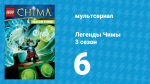 Легенды Чимы 3 сезон 6 серия «С огоньком» (мультсериал, 2014)