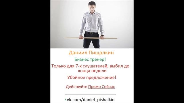 Интервью. Старт2. Даниил Пищалкин (Бизнес Тренер)! смотреть онлайн