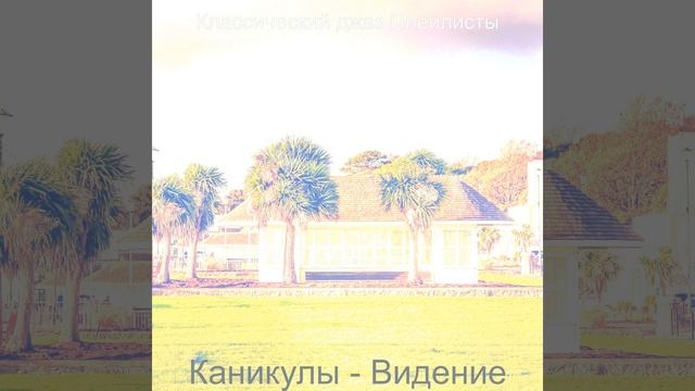 Мечты (каникулы) смотреть онлайн