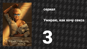 Умираю, как хочу секса 3 серия «Чувства могут усилиться» (сериал, 2025)