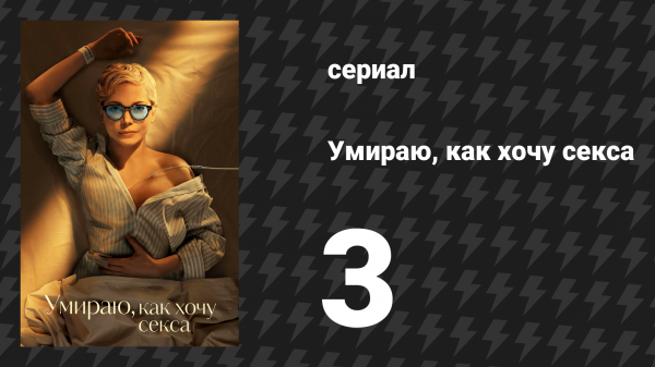 Умираю, как хочу секса 3 серия «Чувства могут усилиться» (сериал, 2025)