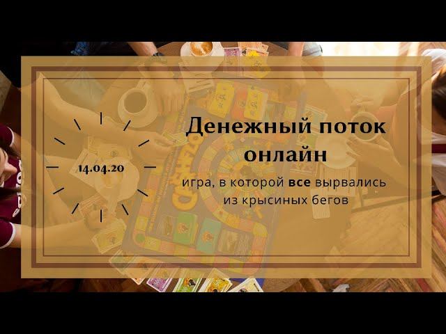 Игра Денежный поток 14 04 20, победная