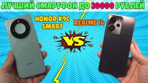 ЛУЧШИЙ СМАРТФОН ДО 20000 РУБЛЕЙ | СРАВНЕНИЕ REALME 14 И HONOR X9C SMART