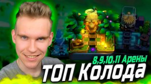ТОП КОЛОДА для 8, 9, 10, 11 АРЕНЫ 2025 в Клеш Рояль | Clash Royale