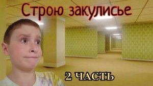 Строю Закулисье в Маенкрафт 2 часть!