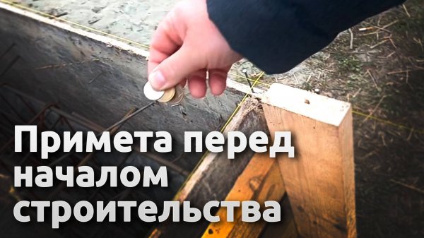 Примета перед началом строительства