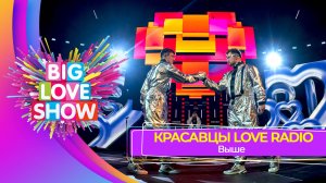 Красавцы Love Radio – Выше | BIG LOVE SHOW 2025