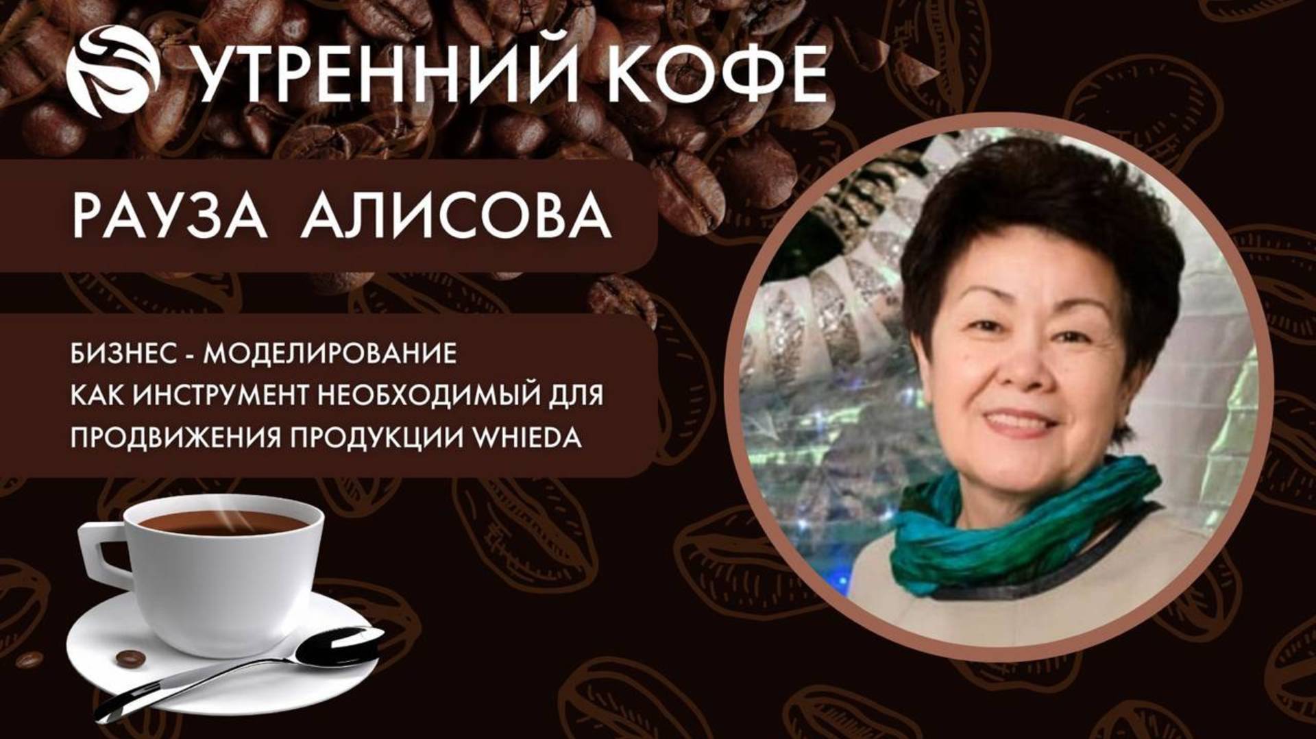 Моделирование, как инструмент необходимый для продвижения продукции WHIEDA | РАУЗА АЛИСОВА смотреть онлайн