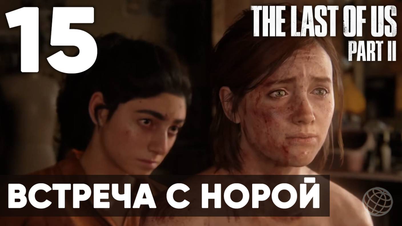 Прохождение The Last of Us Part II без комментариев (Полная игра, PS5) - Часть 15: "Встреча в Норой"