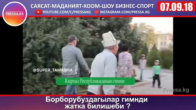 Борборубуздагылар гимнди жатка билишеби ? (Сурамжылоо) смотреть онлайн