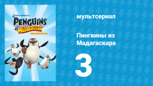 Пингвины из Мадагаскара 1 сезон 3 серия (мультсериал, 2008)