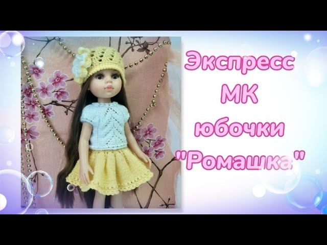 Экспресс МК юбочки "Ромашка" для кукол Паола Рейна. смотреть онлайн