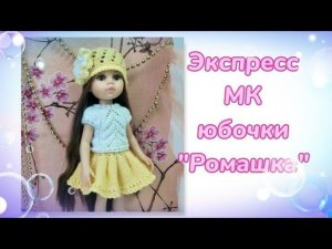 Экспресс МК юбочки "Ромашка"  для кукол Паола Рейна.