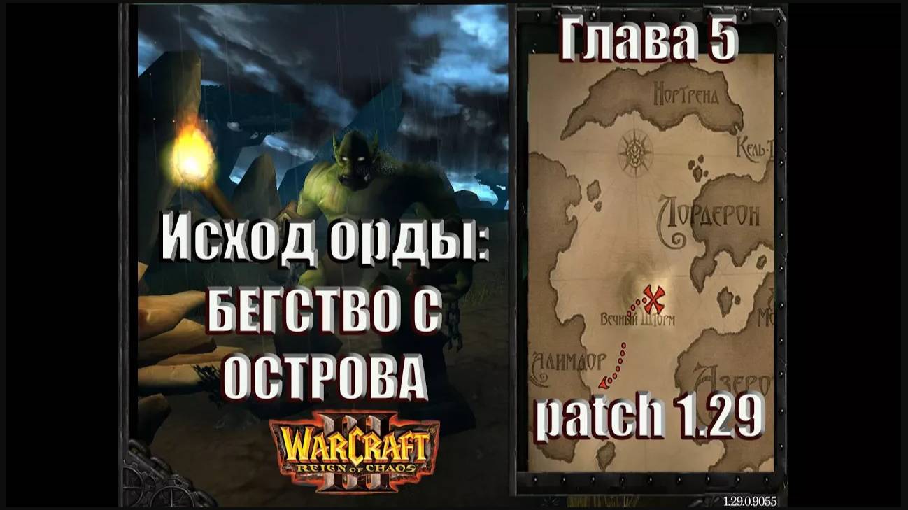 Warcraft 3 - Исход Орды: Глава 5 Бегство с острова (7)