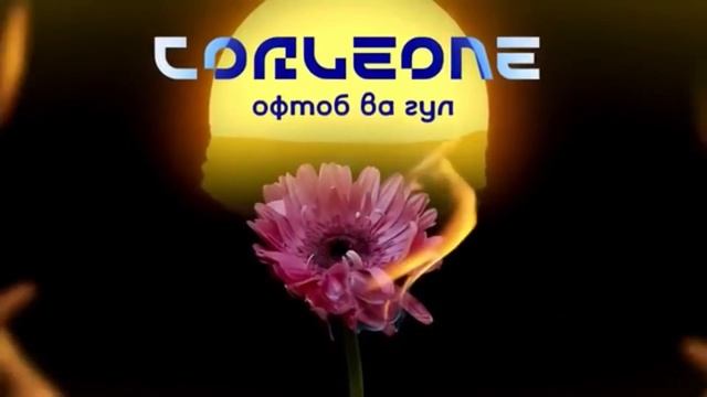Corleone - Офтоб ☀️ва Гул 🥀