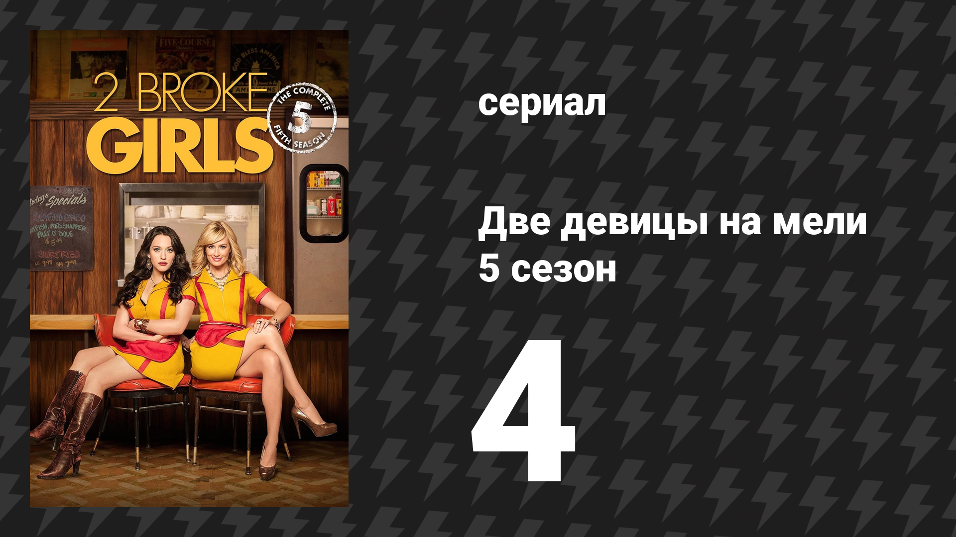 Две девицы на мели 5 сезон 4 серия «И ситуация внутри и снаружи» (сериал, 2015)