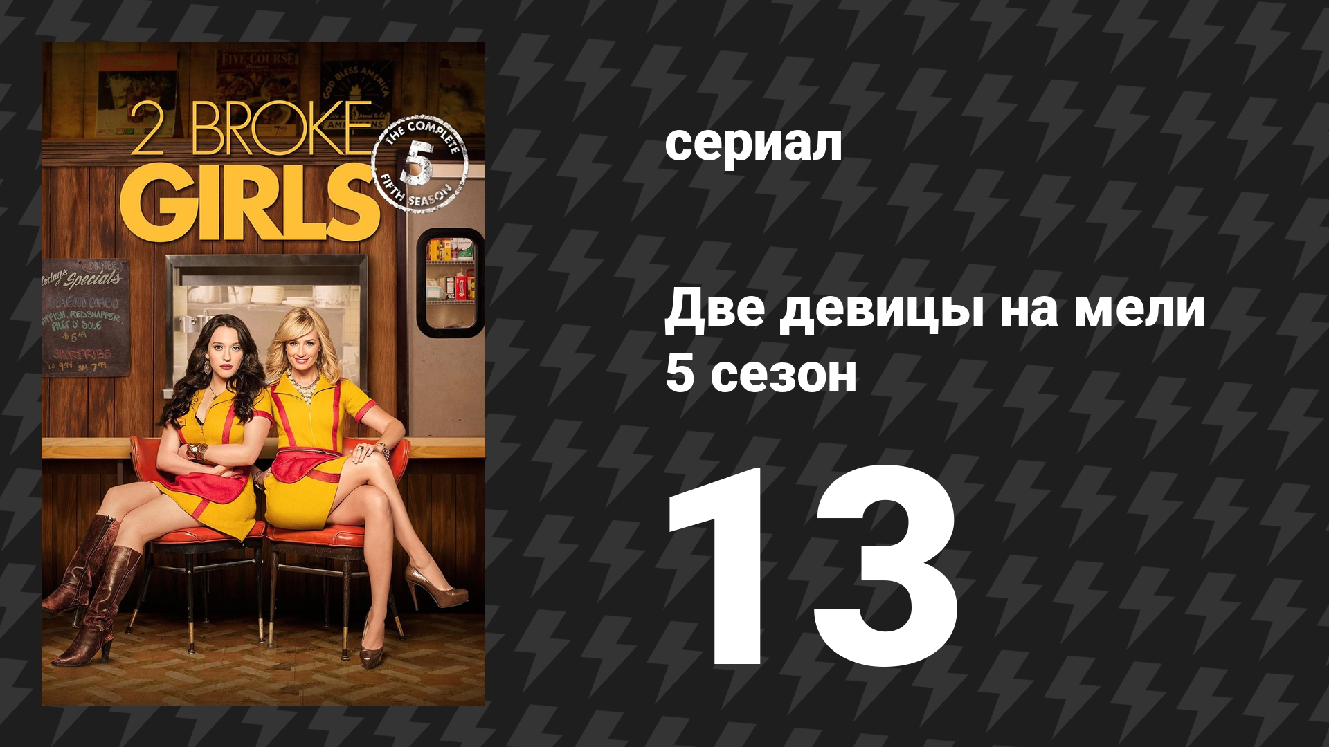 Две девицы на мели 5 сезон 13 серия «И потерянный багаж» (сериал, 2015)