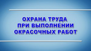 Учебный фильм "Охрана труда при выполнении окрасочных работ" (2025)