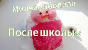 Милка заболела после школы! 😢 как вылечить уточку LALAFANFAN? Истории уточки Милки и Вики.