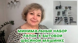 Минимальный набор лапок к бытовой швейной машинке