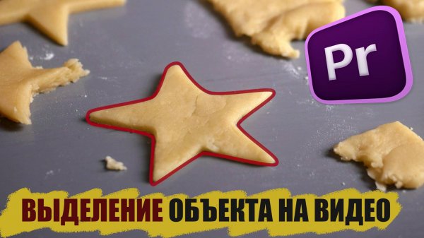 Выделение объекта в Premiere Pro