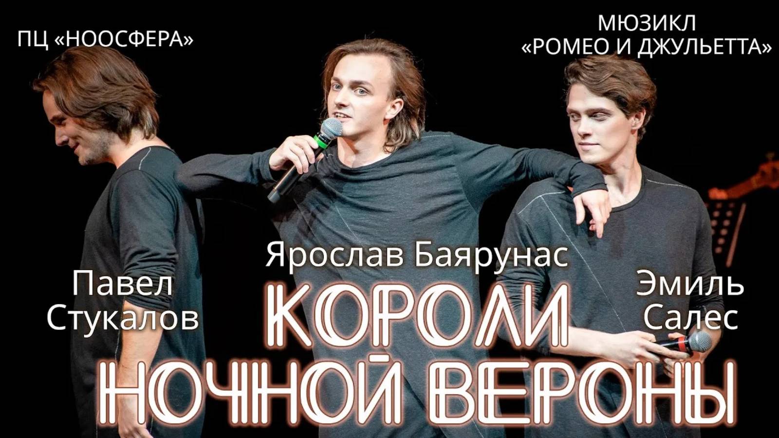 Ярослав Баярунас, Павел Стукалов, Эмиль Салес - Короли ночной Вероны (мюзикл «Ромео и Джульетта»)