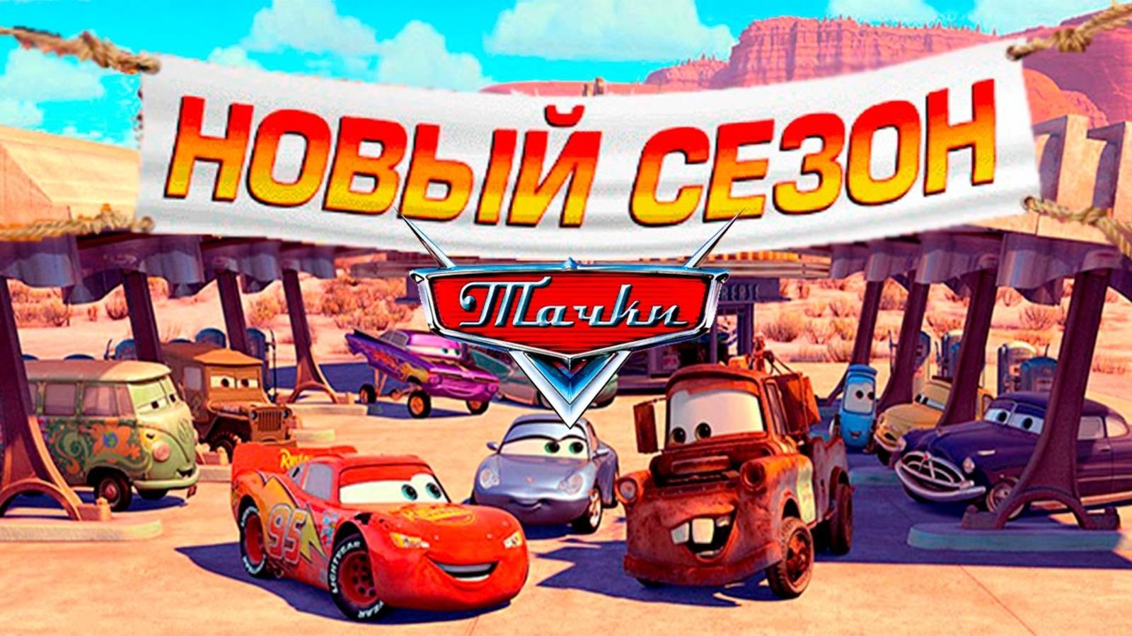 Тачки 1 Дисней Полностью Прохождение Часть 1 смотреть онлайн