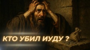 Кто убил Иуду? Трагедия предательства. Беседа с монахом Антонием