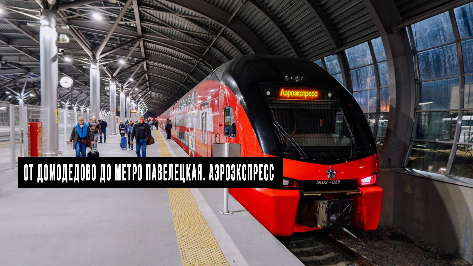 От Домодедово до метро Павелецкая. Аэроэкспресс