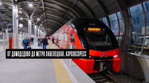 От Домодедово до метро Павелецкая. Аэроэкспресс