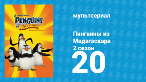 Пингвины из Мадагаскара 2 сезон 20 серия (мультсериал, 2010)