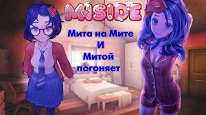 MiSide#4(первый взгляд) сонная Мита и умная Мита
