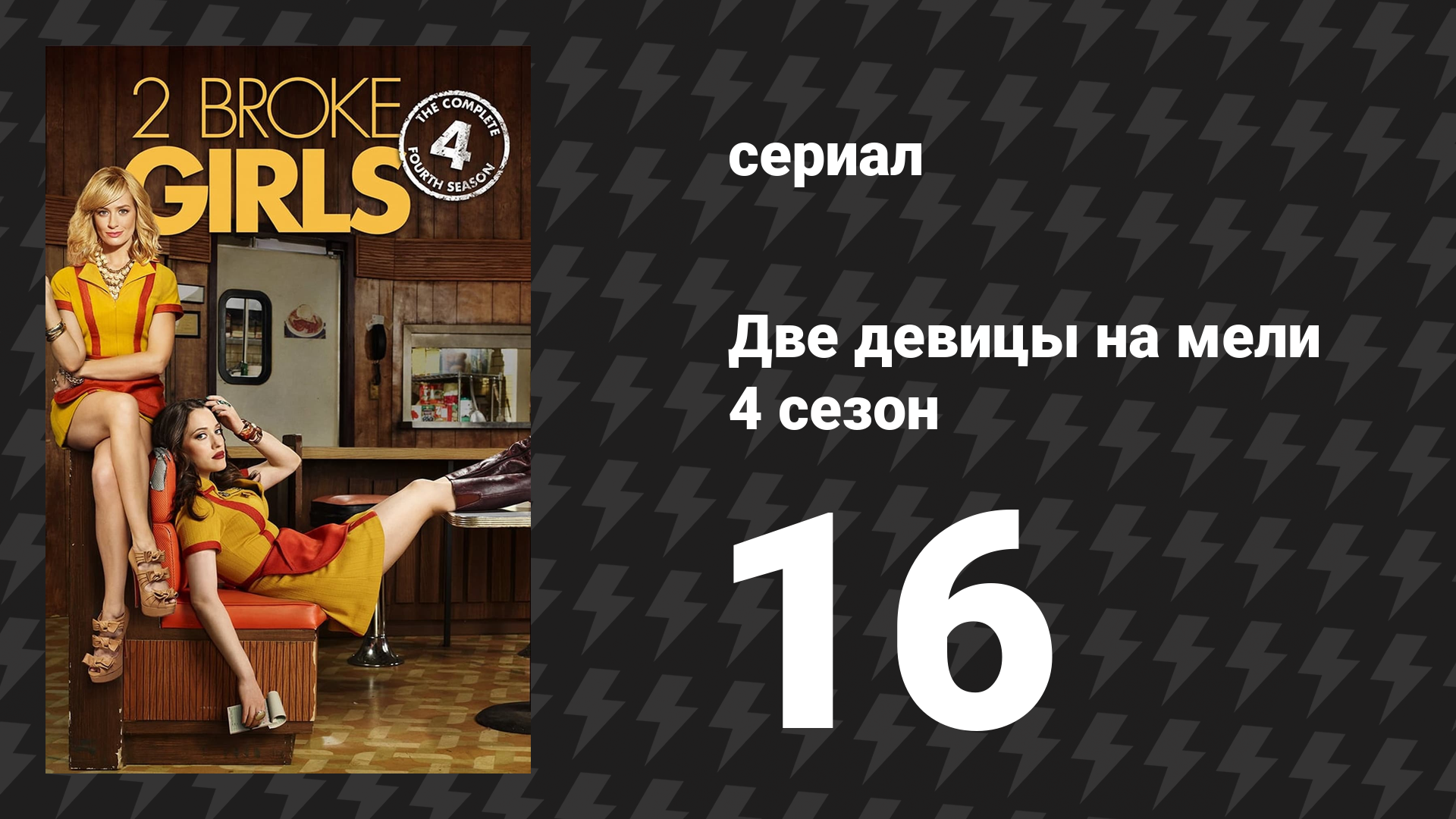 Две девицы на мели 4 сезон 16 серия «И нулевая терпимость» (сериал, 2014)