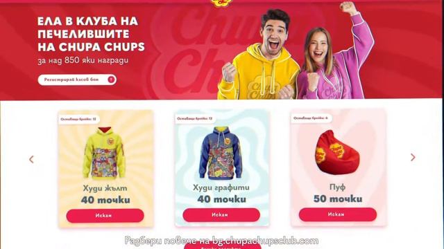 Chupa Chups Club - включи се за мърч награди смотреть онлайн