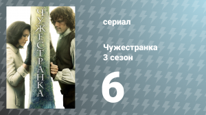 Чужестранка 3 сезон 6 серия «А. Малкольм» (сериал, 2017)