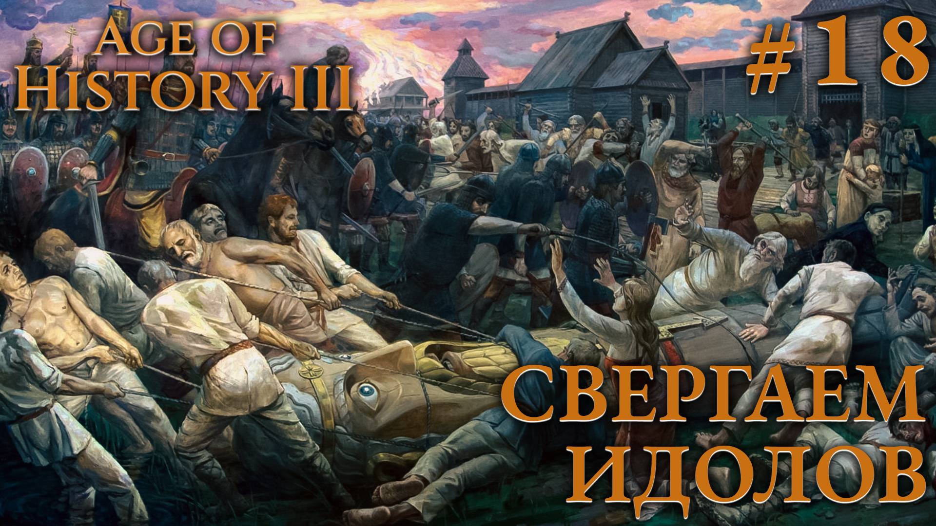 ПРОХОЖДЕНИЕ AGE OF HISTORY III: СВЕИ 476Г. Н.Э.: Свергаем идолов #18 смотреть онлайн