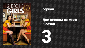 Две девицы на мели 3 сезон 3 серия «И котёнок котёнок шлеп шлеп» (сериал, 2013)