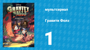Гравити Фолз 1 сезон 1 серия «Секреты Гравити Фолз» (мультсериал, 2012)