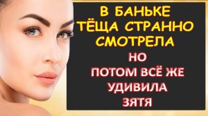Странно смотрела в бане и потом стало ясно почему...Интересные истории из жизни. Аудиорассказ