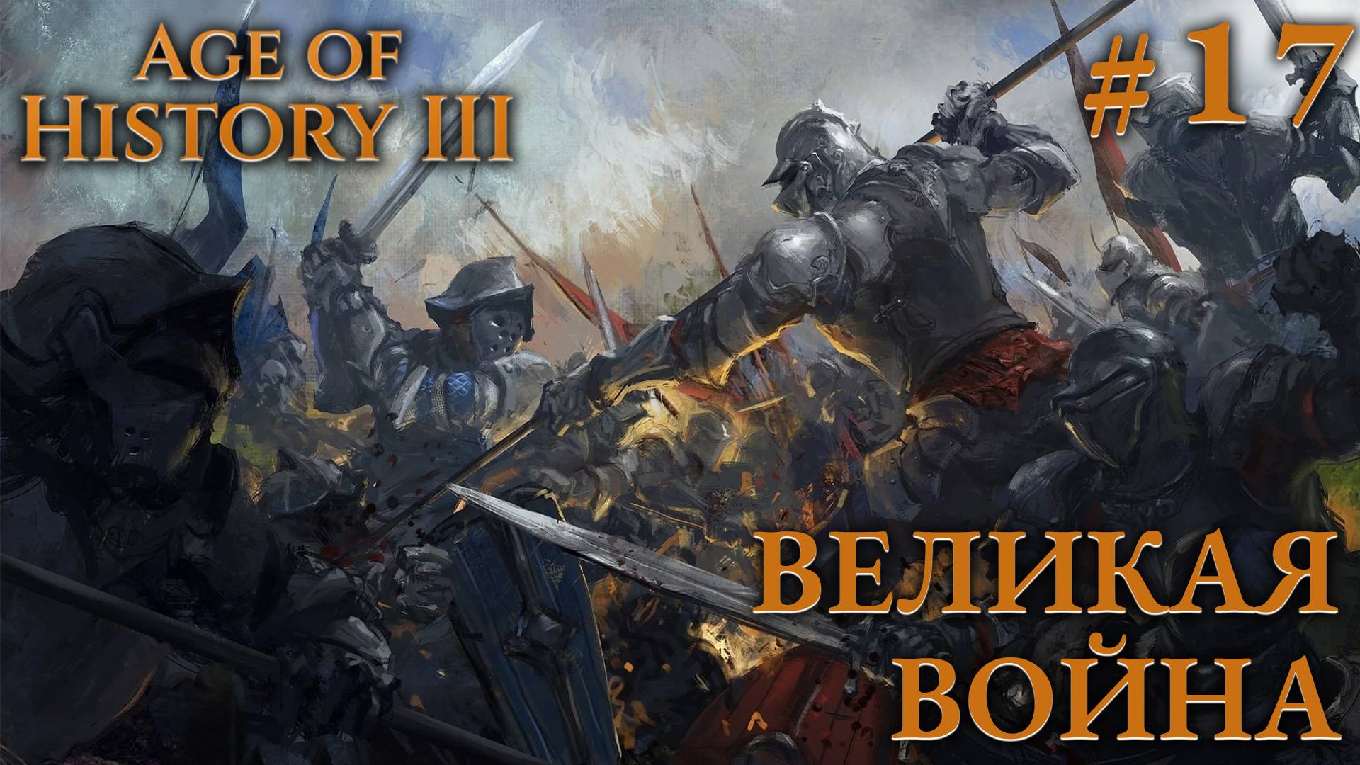 ПРОХОЖДЕНИЕ AGE OF HISTORY III: СВЕИ 476Г. Н.Э.: Великая война #17 смотреть онлайн