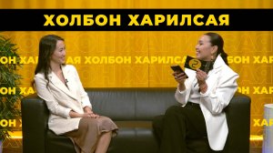 Холбон харилсая. Дарима Цырендондопова