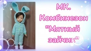 МК. Комбинезон "Мятный зайчик" для кукол Паола Рейна.