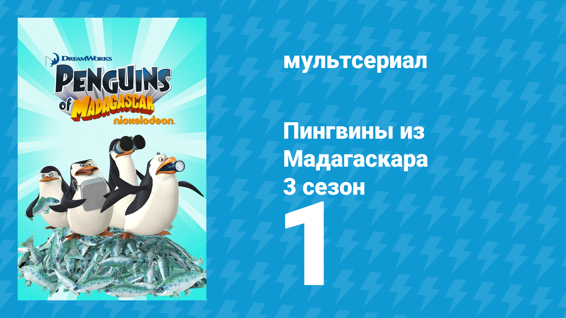 Пингвины из Мадагаскара 3 сезон 1 серия (мультсериал, 2012)