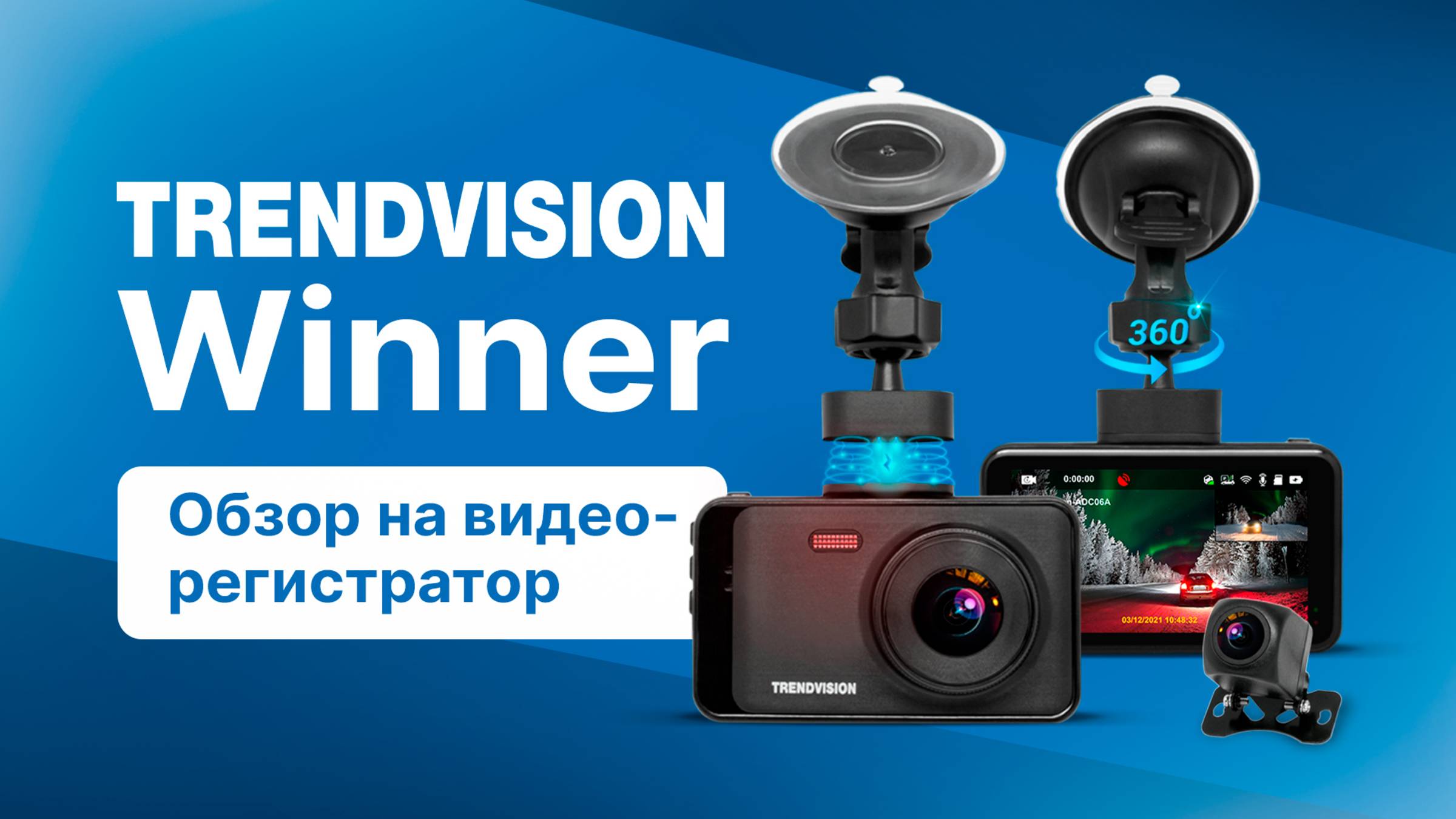TrendVision Winner — обзор регистратора: характеристики и комплектация