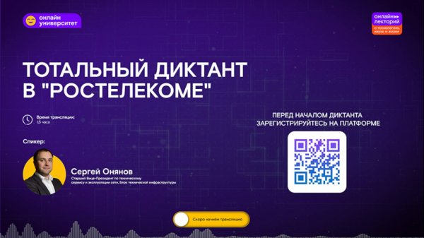 Тотальный диктант в «Ростелекоме»